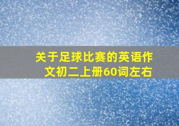 关于足球比赛的英语作文初二上册60词左右