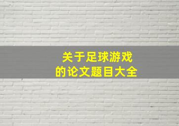 关于足球游戏的论文题目大全