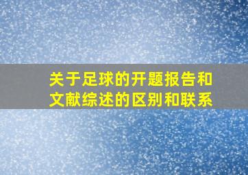 关于足球的开题报告和文献综述的区别和联系