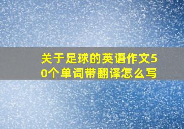 关于足球的英语作文50个单词带翻译怎么写