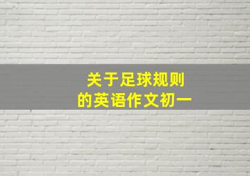 关于足球规则的英语作文初一