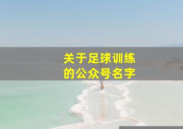 关于足球训练的公众号名字