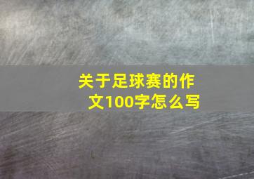 关于足球赛的作文100字怎么写