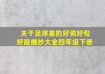 关于足球赛的好词好句好段摘抄大全四年级下册