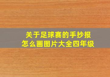 关于足球赛的手抄报怎么画图片大全四年级