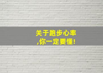 关于跑步心率,你一定要懂!