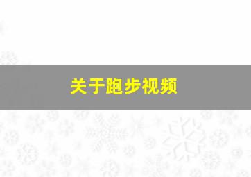 关于跑步视频