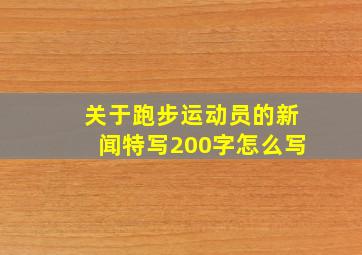 关于跑步运动员的新闻特写200字怎么写