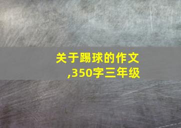 关于踢球的作文,350字三年级