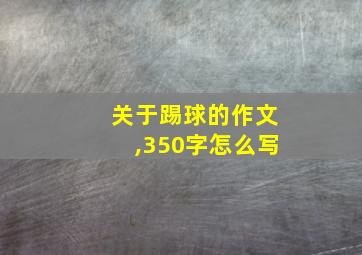 关于踢球的作文,350字怎么写