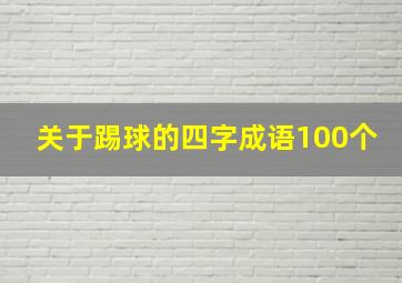 关于踢球的四字成语100个