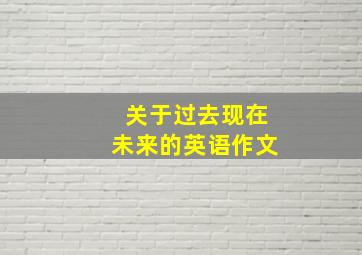 关于过去现在未来的英语作文