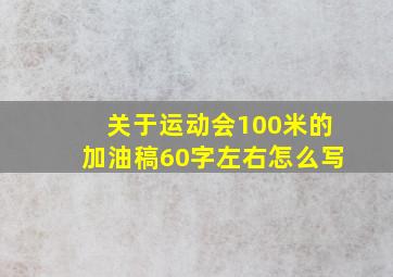 关于运动会100米的加油稿60字左右怎么写