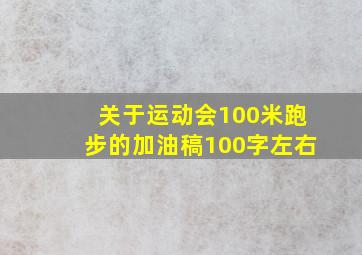 关于运动会100米跑步的加油稿100字左右