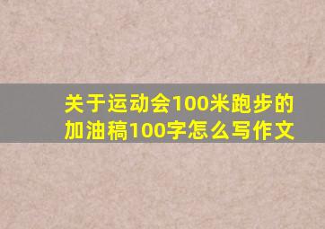 关于运动会100米跑步的加油稿100字怎么写作文