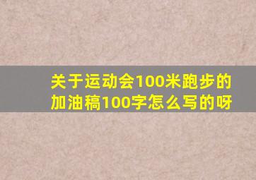 关于运动会100米跑步的加油稿100字怎么写的呀