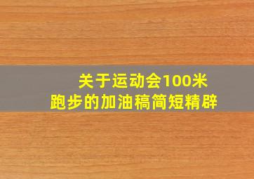 关于运动会100米跑步的加油稿简短精辟