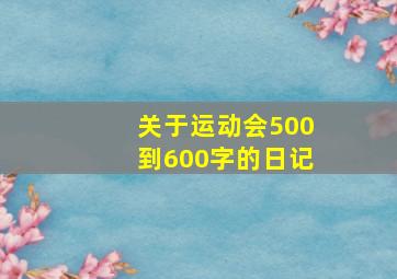 关于运动会500到600字的日记