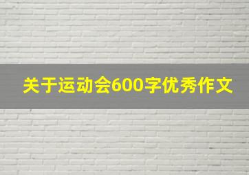 关于运动会600字优秀作文