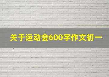 关于运动会600字作文初一