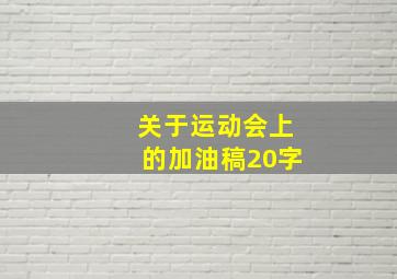 关于运动会上的加油稿20字