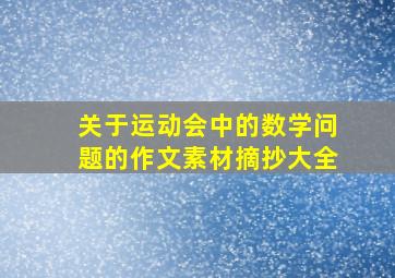 关于运动会中的数学问题的作文素材摘抄大全