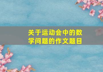 关于运动会中的数学问题的作文题目