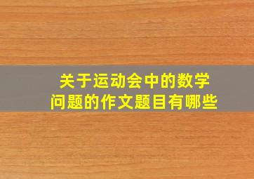 关于运动会中的数学问题的作文题目有哪些