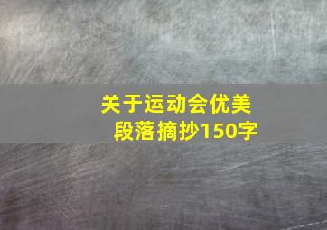 关于运动会优美段落摘抄150字