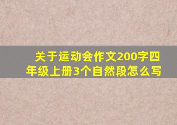 关于运动会作文200字四年级上册3个自然段怎么写