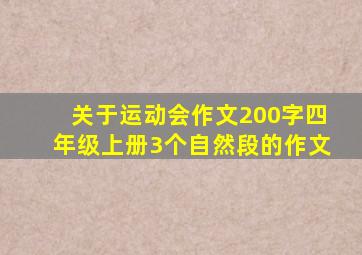 关于运动会作文200字四年级上册3个自然段的作文