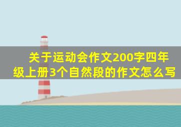 关于运动会作文200字四年级上册3个自然段的作文怎么写