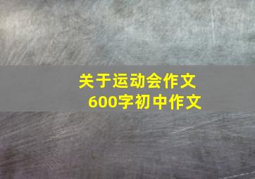 关于运动会作文600字初中作文