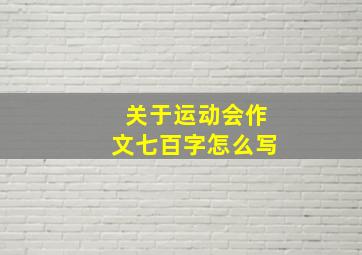 关于运动会作文七百字怎么写