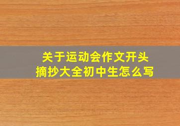 关于运动会作文开头摘抄大全初中生怎么写