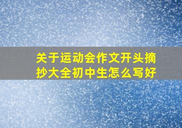 关于运动会作文开头摘抄大全初中生怎么写好