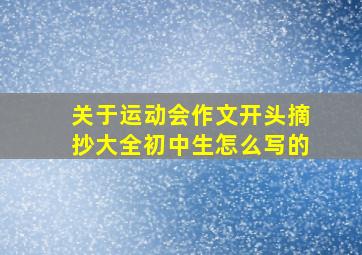 关于运动会作文开头摘抄大全初中生怎么写的