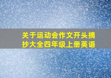 关于运动会作文开头摘抄大全四年级上册英语