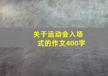 关于运动会入场式的作文400字