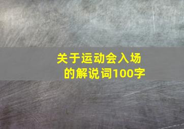 关于运动会入场的解说词100字