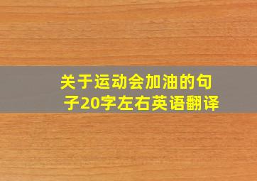 关于运动会加油的句子20字左右英语翻译