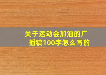 关于运动会加油的广播稿100字怎么写的