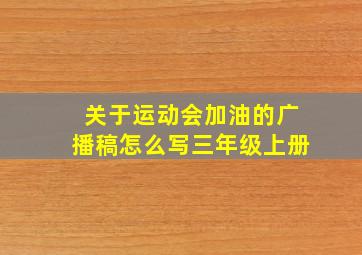 关于运动会加油的广播稿怎么写三年级上册