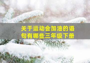 关于运动会加油的语句有哪些三年级下册