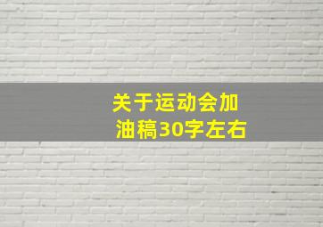 关于运动会加油稿30字左右