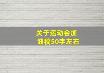 关于运动会加油稿50字左右