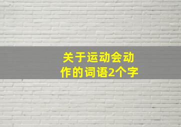 关于运动会动作的词语2个字