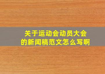 关于运动会动员大会的新闻稿范文怎么写啊