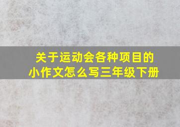 关于运动会各种项目的小作文怎么写三年级下册