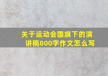 关于运动会国旗下的演讲稿800字作文怎么写